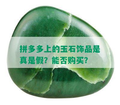 拼多多上的玉石饰品是真是假？能否购买？