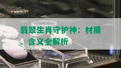 翡翠生肖守护神：材质、含义全解析