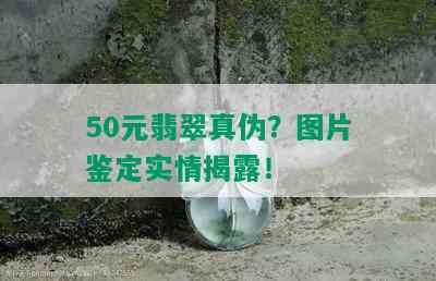 50元翡翠真伪？图片鉴定实情揭露！