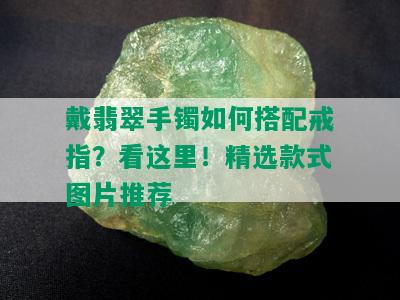 戴翡翠手镯如何搭配戒指？看这里！精选款式图片推荐