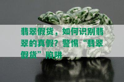 翡翠假货，如何识别翡翠的真假？警惕“翡翠假货”陷阱