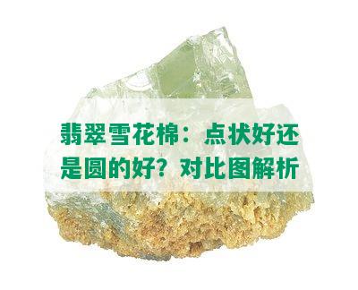 翡翠雪花棉：点状好还是圆的好？对比图解析