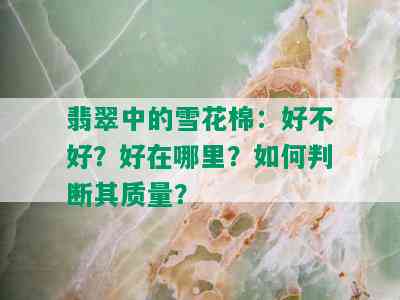 翡翠中的雪花棉：好不好？好在哪里？如何判断其质量？