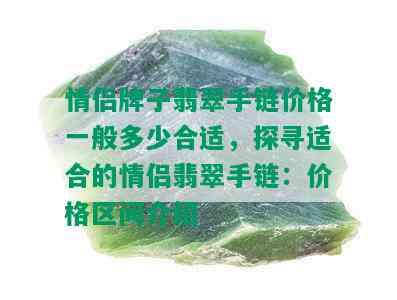 情侣牌子翡翠手链价格一般多少合适，探寻适合的情侣翡翠手链：价格区间介绍