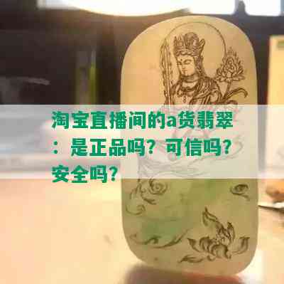 淘宝直播间的a货翡翠：是正品吗？可信吗？安全吗？