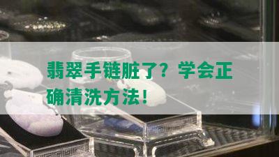 翡翠手链脏了？学会正确清洗方法！