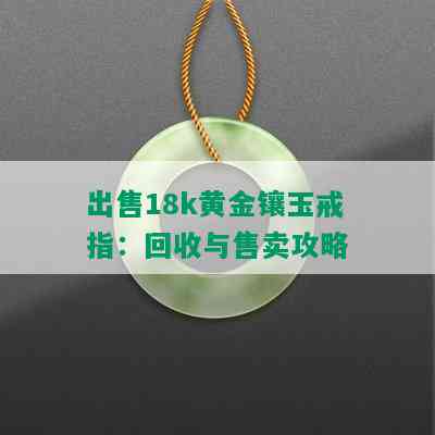 出售18k黄金镶玉戒指：回收与售卖攻略