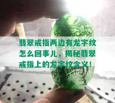 翡翠戒指两边有龙字纹怎么回事儿，揭秘翡翠戒指上的龙字纹含义！