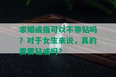 求婚戒指可以不带钻吗？对于女生来说，真的需要钻戒吗？