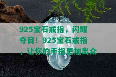 925宝石戒指，闪耀夺目！925宝石戒指，让你的手指更加出众