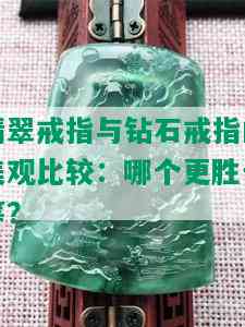 翡翠戒指与钻石戒指的美观比较：哪个更胜一筹？