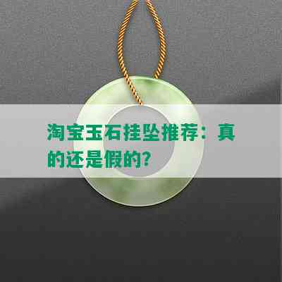 淘宝玉石挂坠推荐：真的还是假的？