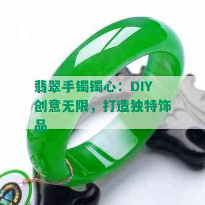 翡翠手镯镯心：DIY创意无限，打造独特饰品