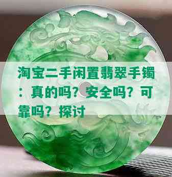 淘宝二手闲置翡翠手镯：真的吗？安全吗？可靠吗？探讨