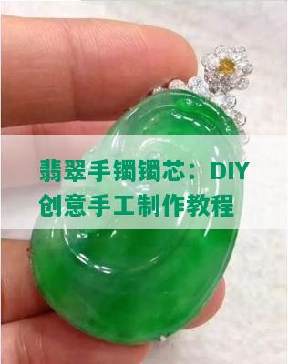 翡翠手镯镯芯：DIY创意手工制作教程