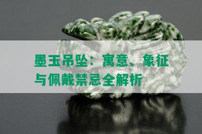 墨玉吊坠：寓意、象征与佩戴禁忌全解析