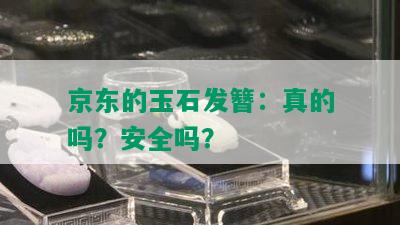 京东的玉石发簪：真的吗？安全吗？