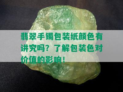 翡翠手镯包装纸颜色有讲究吗？了解包装色对价值的影响！