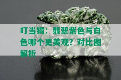 叮当镯：翡翠紫色与白色哪个更美观？对比图解析