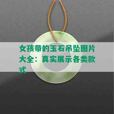 女孩带的玉石吊坠图片大全：真实展示各类款式