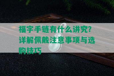 福字手链有什么讲究？详解佩戴注意事项与选购技巧