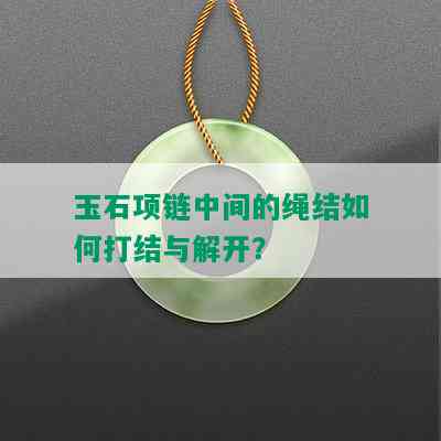 玉石项链中间的绳结如何打结与解开？