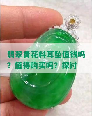 翡翠青花料耳坠值钱吗？值得购买吗？探讨