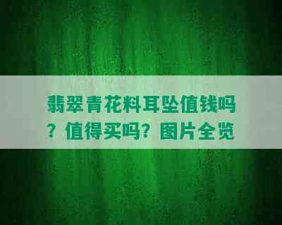 翡翠青花料耳坠值钱吗？值得买吗？图片全览