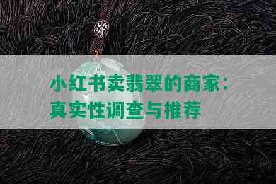 小红书卖翡翠的商家：真实性调查与推荐