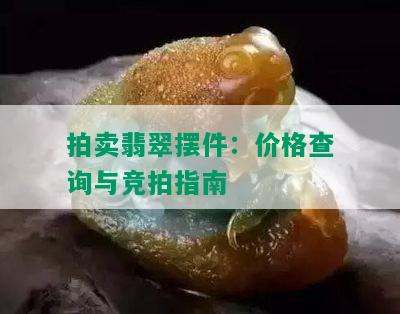 拍卖翡翠摆件：价格查询与竞拍指南