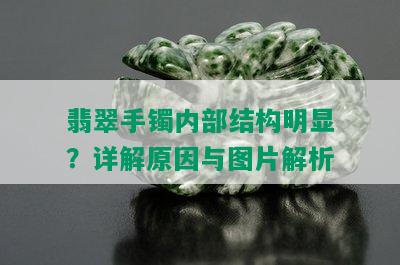 翡翠手镯内部结构明显？详解原因与图片解析