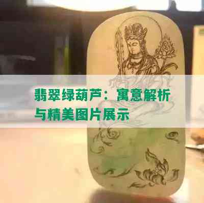 翡翠绿葫芦：寓意解析与精美图片展示