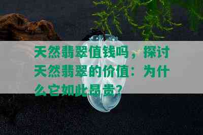 天然翡翠值钱吗，探讨天然翡翠的价值：为什么它如此昂贵？