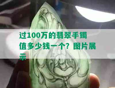 过100万的翡翠手镯值多少钱一个？图片展示