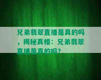 兄弟翡翠直播是真的吗，揭秘真相：兄弟翡翠直播是真的吗？