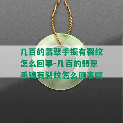 几百的翡翠手镯有裂纹怎么回事-几百的翡翠手镯有裂纹怎么回事啊