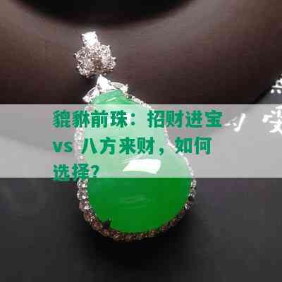 貔貅前珠：招财进宝 vs 八方来财，如何选择？