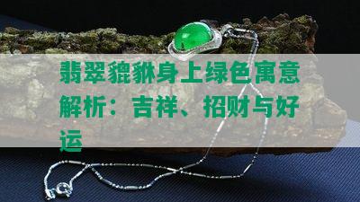 翡翠貔貅身上绿色寓意解析：吉祥、招财与好运