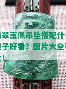 翡翠玉佩吊坠搭配什么绳子好看？图片大全在此！