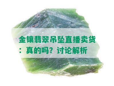 金镶翡翠吊坠直播卖货：真的吗？讨论解析