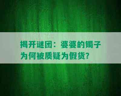 揭开谜团：婆婆的镯子为何被质疑为假货？