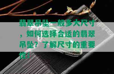 翡翠吊坠一般多大尺寸，如何选择合适的翡翠吊坠？了解尺寸的重要性！