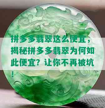 拼多多翡翠这么便宜，揭秘拼多多翡翠为何如此便宜？让你不再被坑！