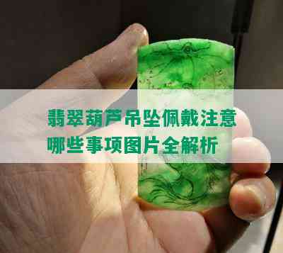 翡翠葫芦吊坠佩戴注意哪些事项图片全解析