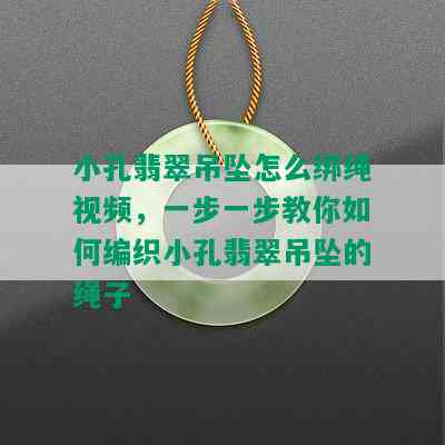 小孔翡翠吊坠怎么绑绳视频，一步一步教你如何编织小孔翡翠吊坠的绳子