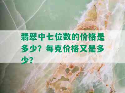 翡翠中七位数的价格是多少？每克价格又是多少？