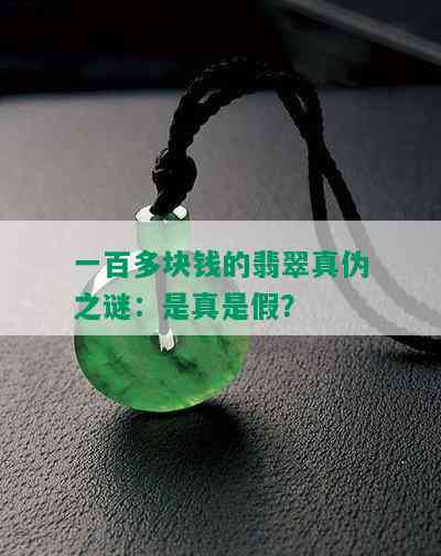 一百多块钱的翡翠真伪之谜：是真是假？