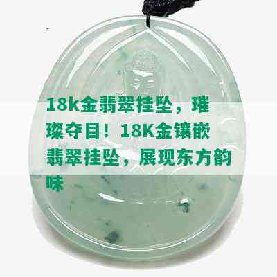 18k金翡翠挂坠，璀璨夺目！18K金镶嵌翡翠挂坠，展现东方韵味