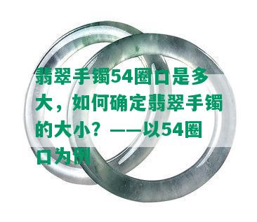 翡翠手镯54圈口是多大，如何确定翡翠手镯的大小？——以54圈口为例