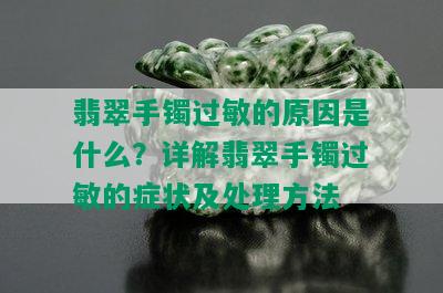 翡翠手镯过敏的原因是什么？详解翡翠手镯过敏的症状及处理方法